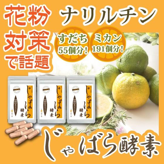 発酵黒じゃばら　3袋 花粉症対策 サプリメント]【送料無料】じゃばら酵素 3袋セット(90粒)15