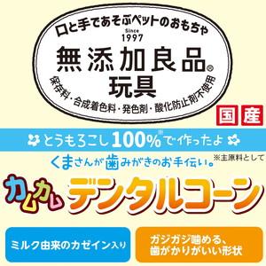 ドギーマンハヤシ 無添加良品 カムカムデンタルコーン ツイスト ベア チキン 5本｜genki-eshop｜04