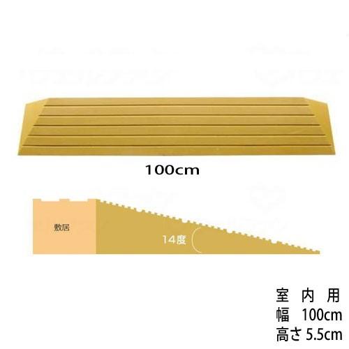 段差解消スロープ 「タッチスロープ」 シンエイテクノ V-幅100cm×高さ5.5cm (直送品)(直送品以外と同梱不可) W462006