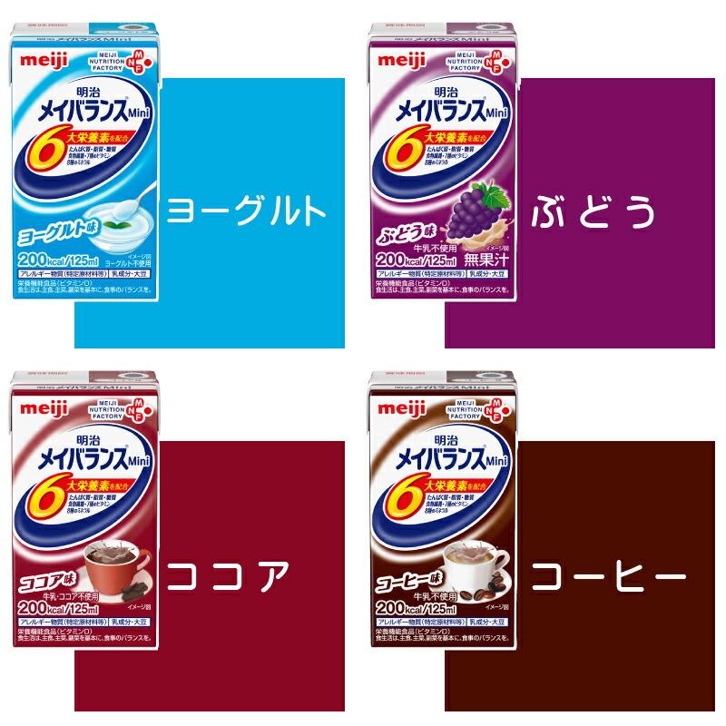 介護食 メイバランス mini 紙パック 72本 (24本×3ケース) 3つ選んで 組み合わせ自由  メイバランスミニ 高カロリー食品 濃厚流動食 【送料無料】｜genki｜05