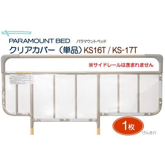 パラマウントベッド介護ベッドベッドサイドレール用クリアカバー（単品