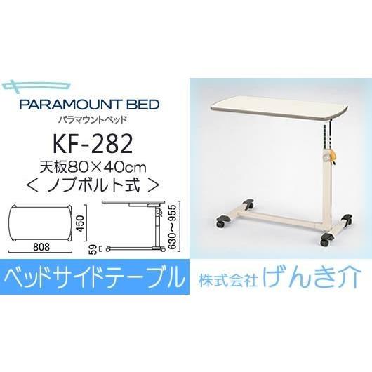 介護ベッド用サイドテーブルノブボルト式ベッドサイドテーブルKF282 KF