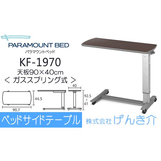 Coco パラマウントベッド ガススプリング式 ベッドサイドテーブル ベッドサイドテーブル（ガススプリング式）はパラマウントベッド