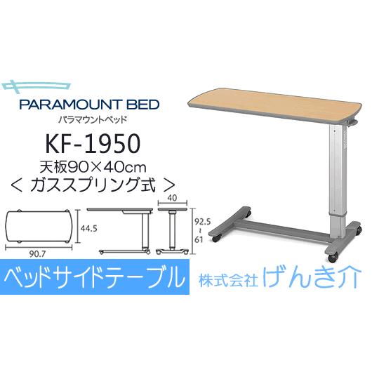 介護ベッド用サイドテーブルガススプリング式ベッドサイドテーブル