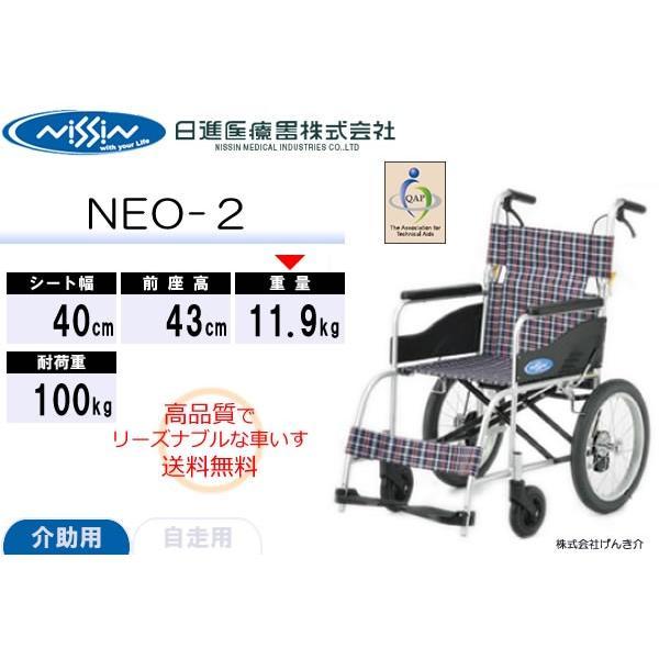 日進医療器 NEO-2 介助式車椅子 - 看護