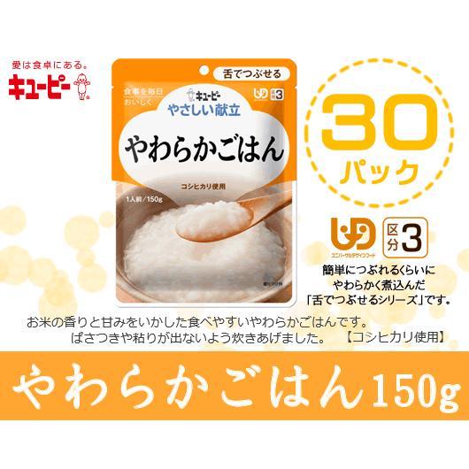 キユーピー 介護食 キューピー やさしい献立 やわらかごはん150g×30袋