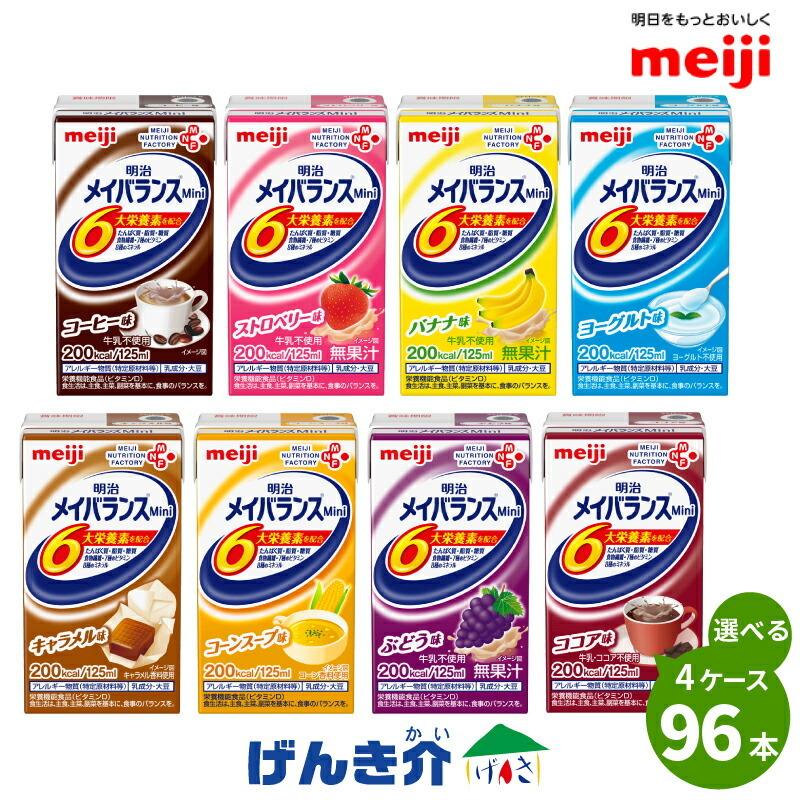 介護食 メイバランス ミニ 紙パック 明治 96本 (24本×4ケース) お好きな味を4つ選んで組み合わせ自由 セット メイバランスmini 125ml 8種 詰め合わせ｜genki