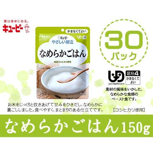 キユーピー 介護食 キューピー やさしい献立 なめらかごはん150g×30袋