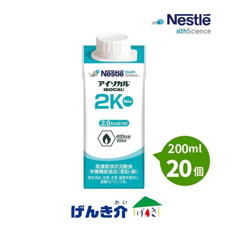 アイソカル2K NEO 200ml×20個 400Kcal ネスレ 3箱以上送料無料 高