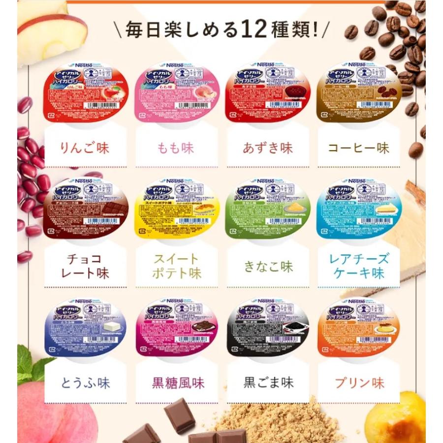 介護食　まとめ売り　アイソカル　アルジネード　たんぱくプラスなど93点 Nestle（ネスレ） 介護食 アイソカルゼリー ハイカロリー あずき味 66g