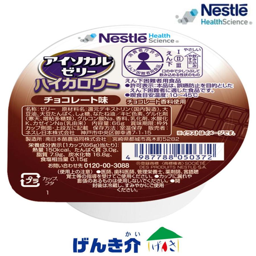 Nestle（ネスレ） 介護食 アイソカルゼリーハイカロリー チョコレート
