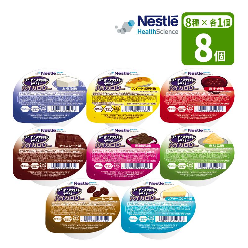 Nestle（ネスレ） アイソカルゼリー ハイカロリー お試しセット 8種×各