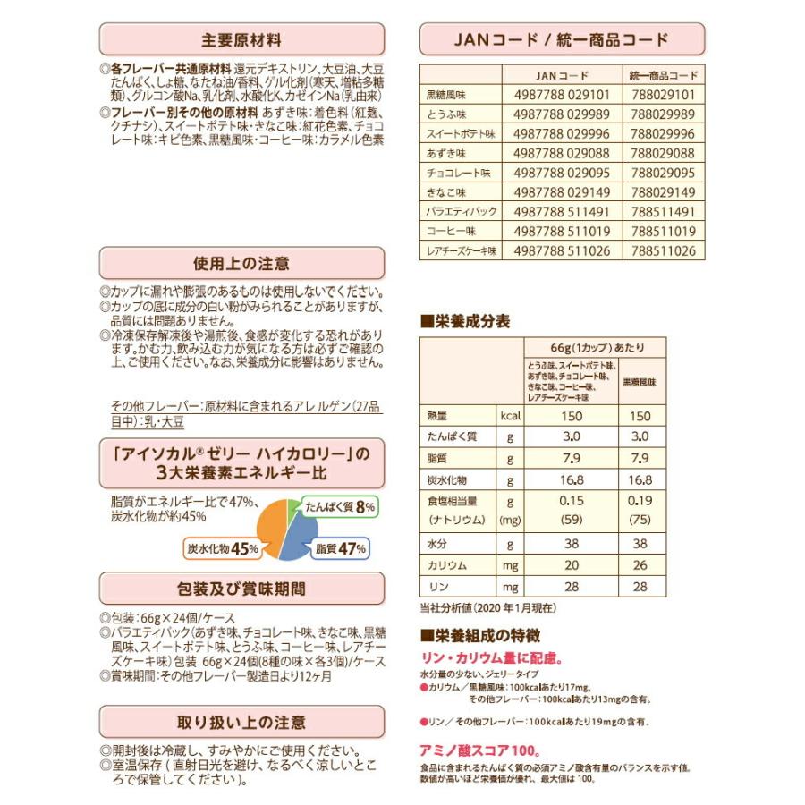 介護食 ネスレ アイソカル ゼリー ハイカロリー バラエティパック 8種×3個 24個 栄養補助食品 健康食品 介護食品｜genki｜05