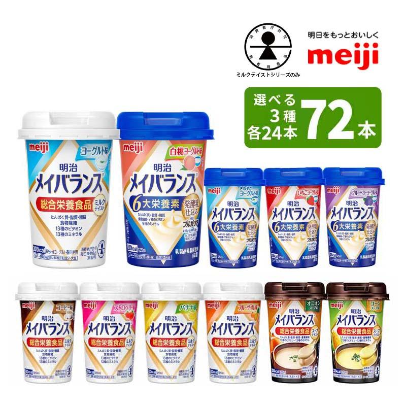 選べる3つの味 24本ずつ3ケース メイバランスminiカップ 125ml×72本