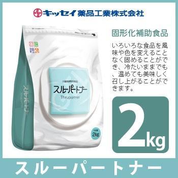 キッセイ薬品 スルーパートナー 2kg 補助食品(固形化補助食品