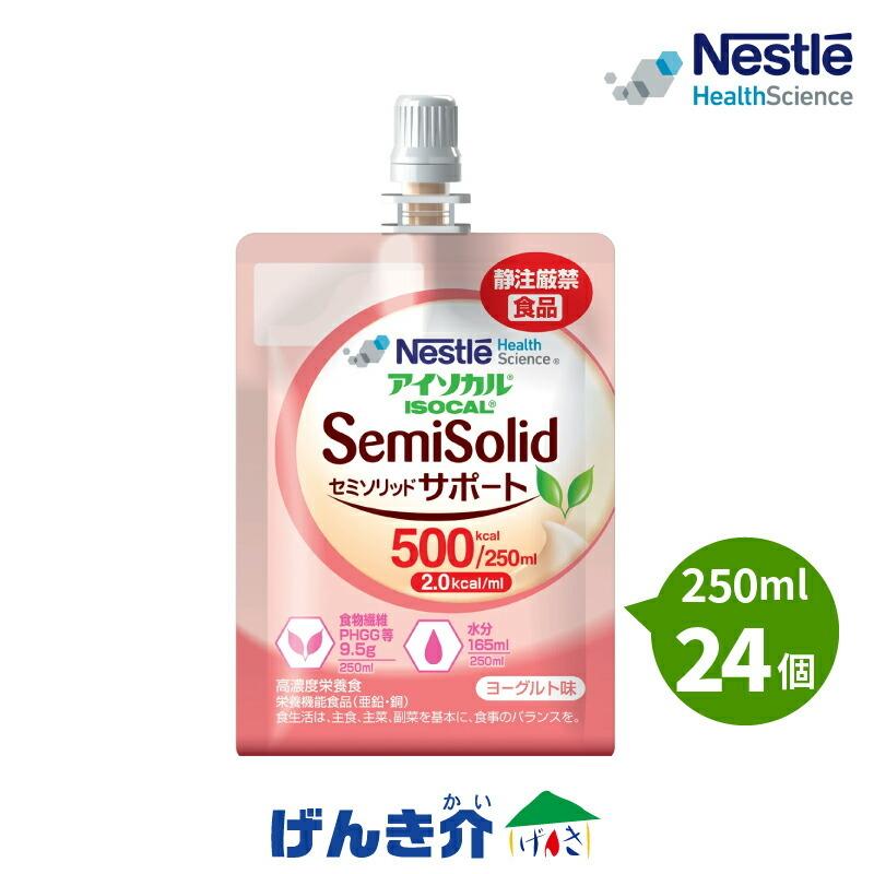 アイソカル セミソリッドサポート 半固形状 250ml×24個 500kcal ネスレ 