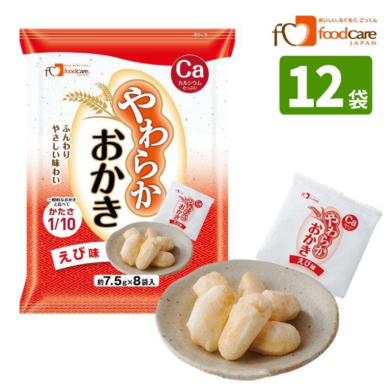 フードケア やわらかおかき えび味 1袋（個包装8袋入）×12袋セット