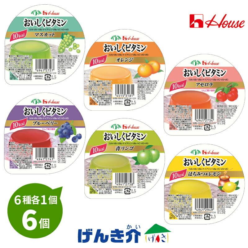 ハウス食品 [お試し] ハウス おいしくビタミン 6個入（各味1個） 低