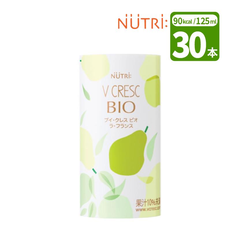 ニュートリー ブイ・クレス BIO（ビオ） ラ・フランス 125mL×30本2箱 ニュートリー ブイクレスビオ ラフランス 125ml×30本 VCRESC BIO