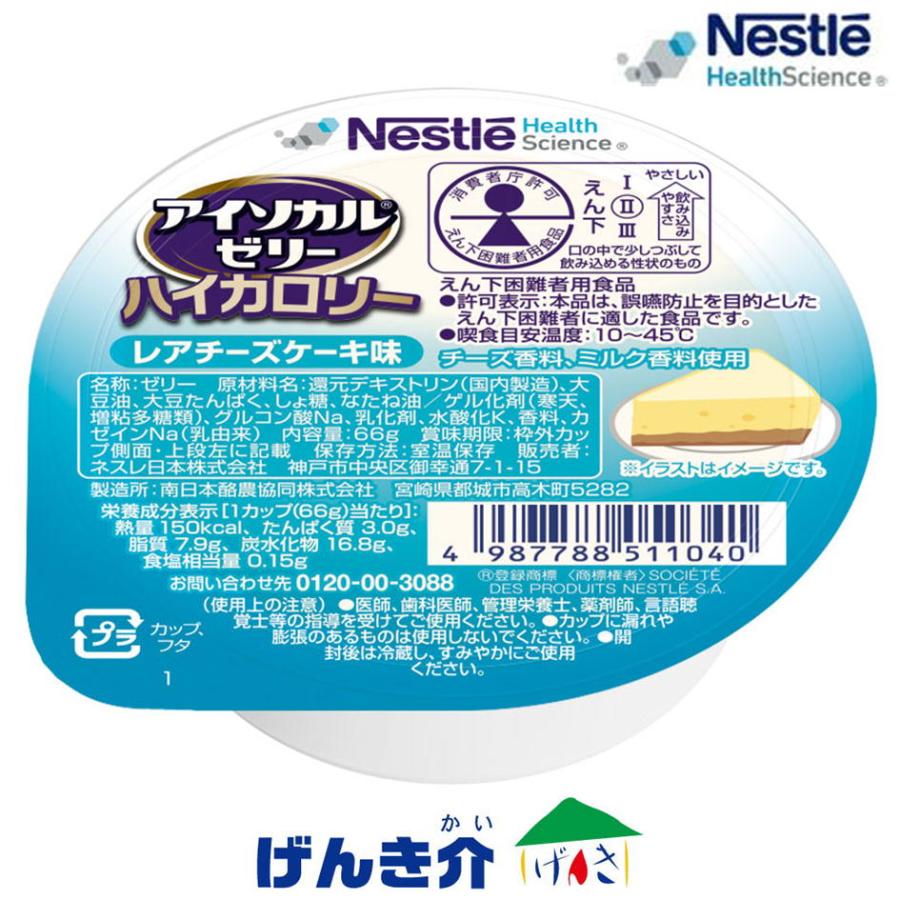 介護食 ネスレ アイソカルゼリー ハイカロリー レアチーズケーキ味 66g×24個入り 栄養補助食品 健康食品 介護食品｜genki