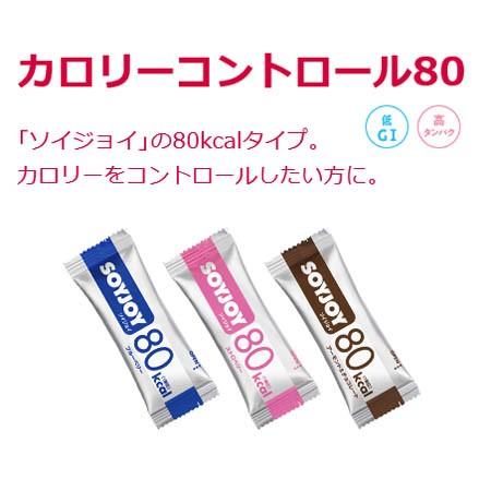 大塚製薬　SOYJOY ソイジョイ　80kcal カロリーコントロール80アソート 　　9本入（3種×3本）低GI、高タンパク｜genki｜02