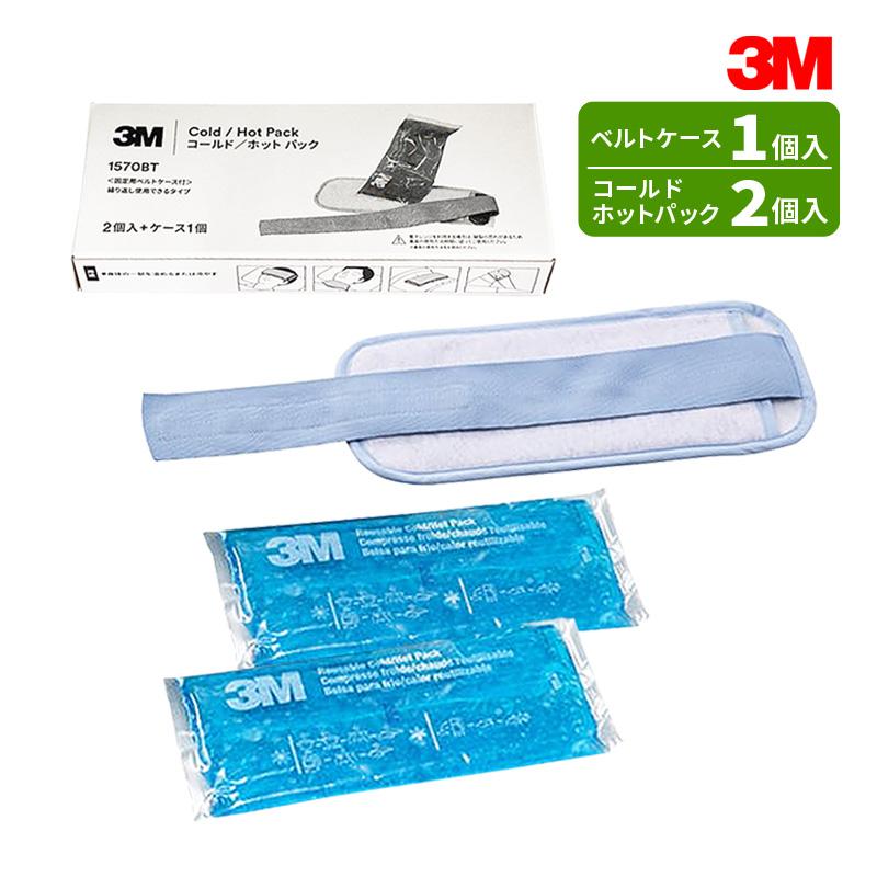 3M コールド／ホットパック 1570BT ベルトケース1個＋2パック 冷やす