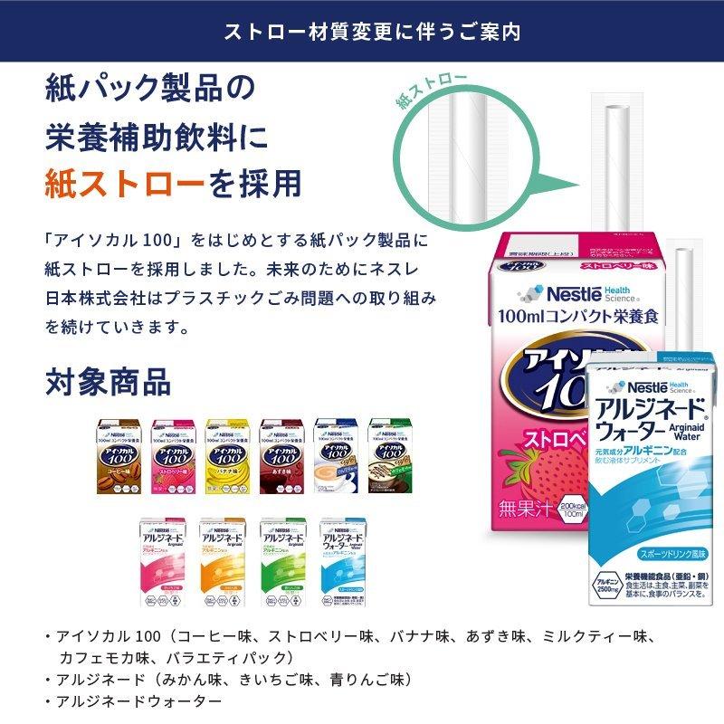 介護食 アイソカル100 ストロベリー味 100ml×24本 介護食 流動食   1本200kcal ネスレ 栄養補助｜genki｜03