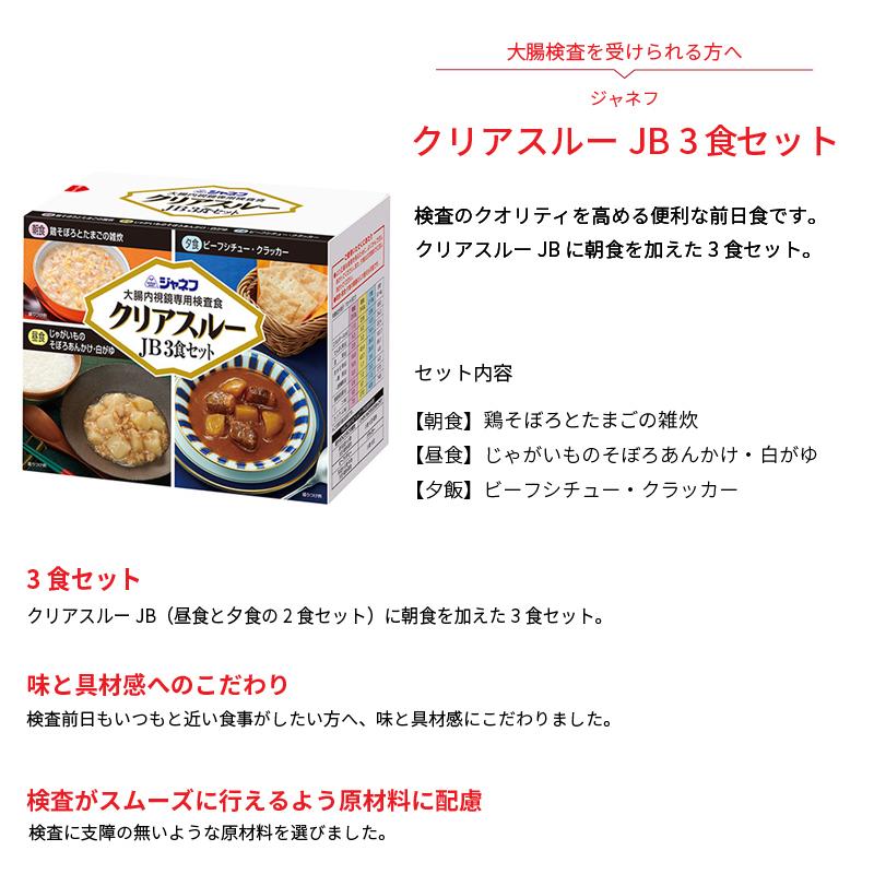 ジャネフ 検査食 クリアスルーJB 3食セット 大腸内視鏡専用検査食