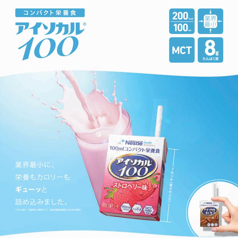 介護食 ネスレ アイソカル100 ミルクティー味 100ml×24本 消費者庁許可
