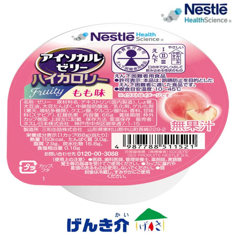 介護食 ネスレ アイソカル ゼリー ハイカロリー もも味 66g×24個入り 区分4 栄養補助食品 健康食品 介護食品 :10010256:介護ストア げんき介 - 通販 - Yahoo!ショッピング 介護食 ネスレ アイソカル ゼリー ハイカロリー もも味 66g×24個入り 区分4 栄養補助食品 健康食品 介護食品 :10010256:介護ストア げんき介 - 通販 - Yahoo!ショッピング