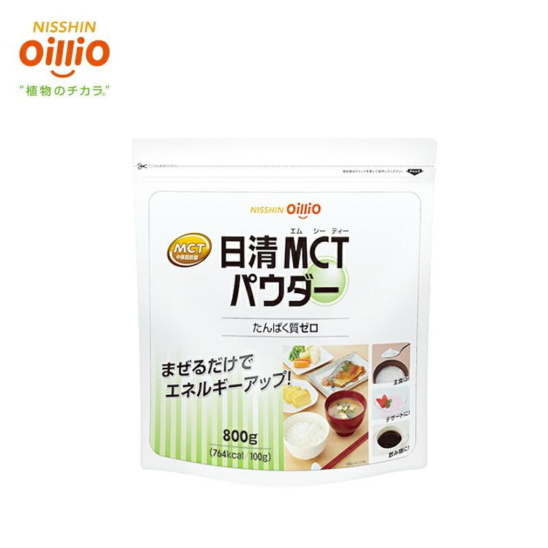 日清オイリオ MCTパウダー 800g 日清オイリオ（Nisshin OilliO） MCTオイル パウダー 日清MCTパウダー