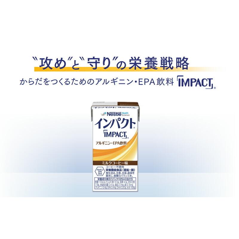 介護食 インパクト ミルクコーヒー味 ネスレ 「IMPACT」 125ml(110kcal)×12本 栄養補助飲料 アルギニン・EPA :10010371:介護ストア げんき介 - 通販 - Yahoo!ショッピング 介護食 インパクト ミルクコーヒー味 ネスレ 「IMPACT」 125ml(110kcal)×12本 栄養補助飲料 アルギニン・EPA :10010371:介護ストア げんき介 - 通販 - Yahoo!ショッピング