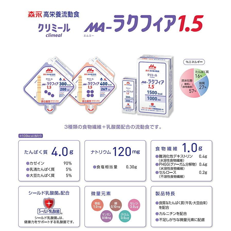 流動食 MA-ラクフィア1.5 300kcal 紙パック 200ml×30 クリニコ 森永 経