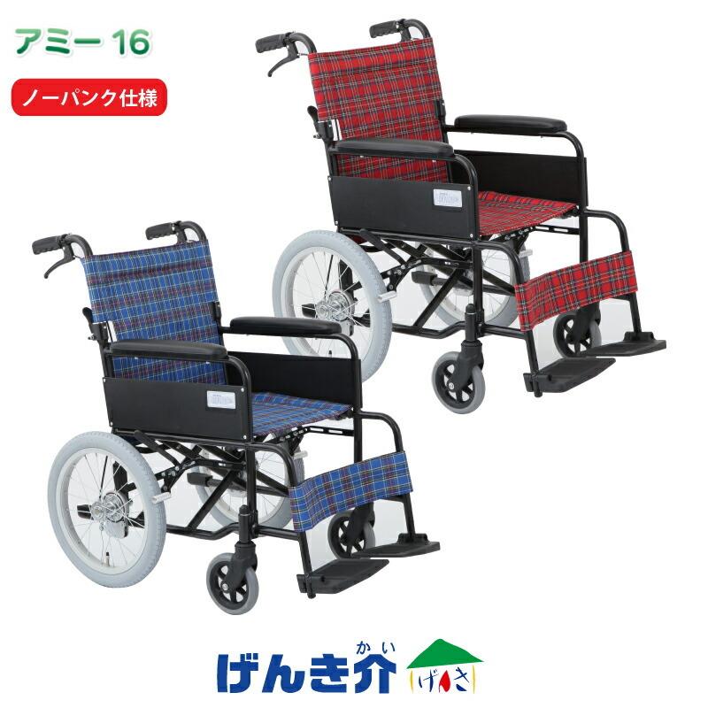 車椅子 受注生産品 16インチ 介助式 車いす アミー16 同梱不可 ノーパンク仕様 MIWA ブランド品 株式会社美和商事 MW-16AN