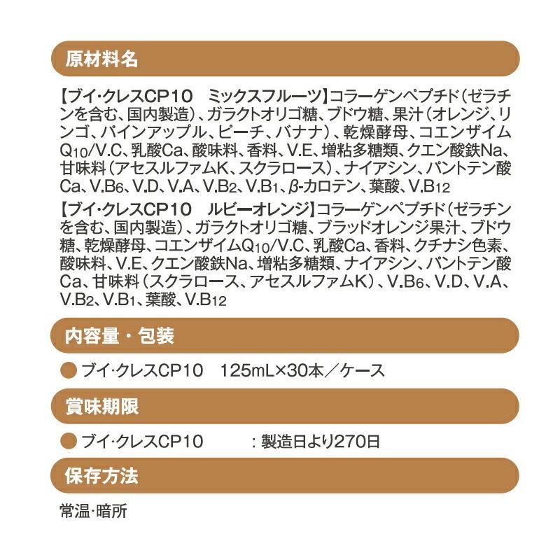 ブイクレス CP10 ルビーオレンジ 30本 ニュートリー V CRESC