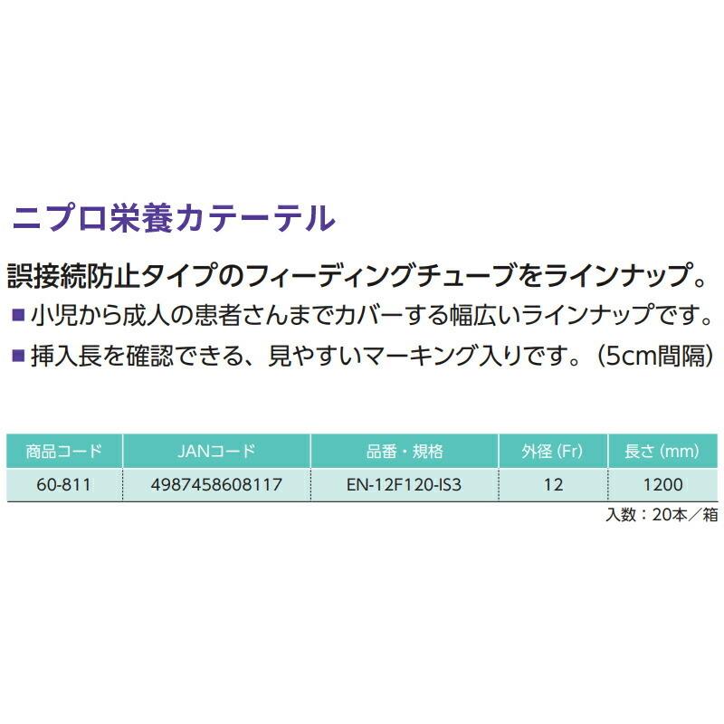ニプロ 栄養カテーテル 12Fr/120cm EN-12120（20本） 新規格対応 ISO 