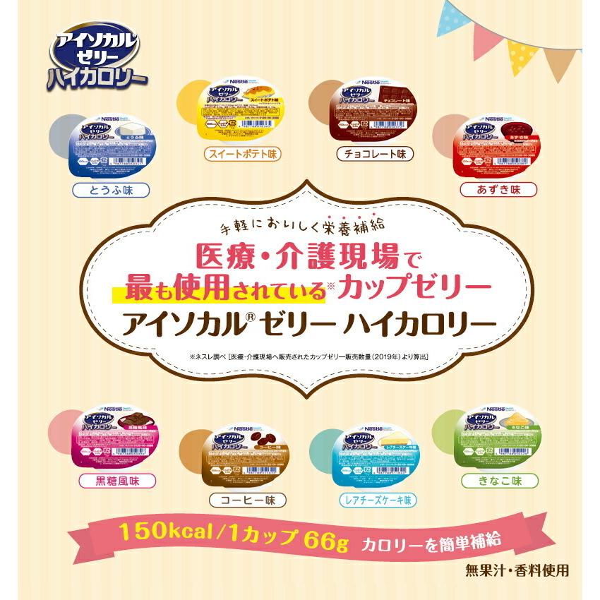クリックポスト便 送料無料 介護食 ネスレ アイソカルゼリー ハイカロリー お試しセット 8種×各1個 合計8個 栄養補助食品 健康食品 介護食品|genki|02