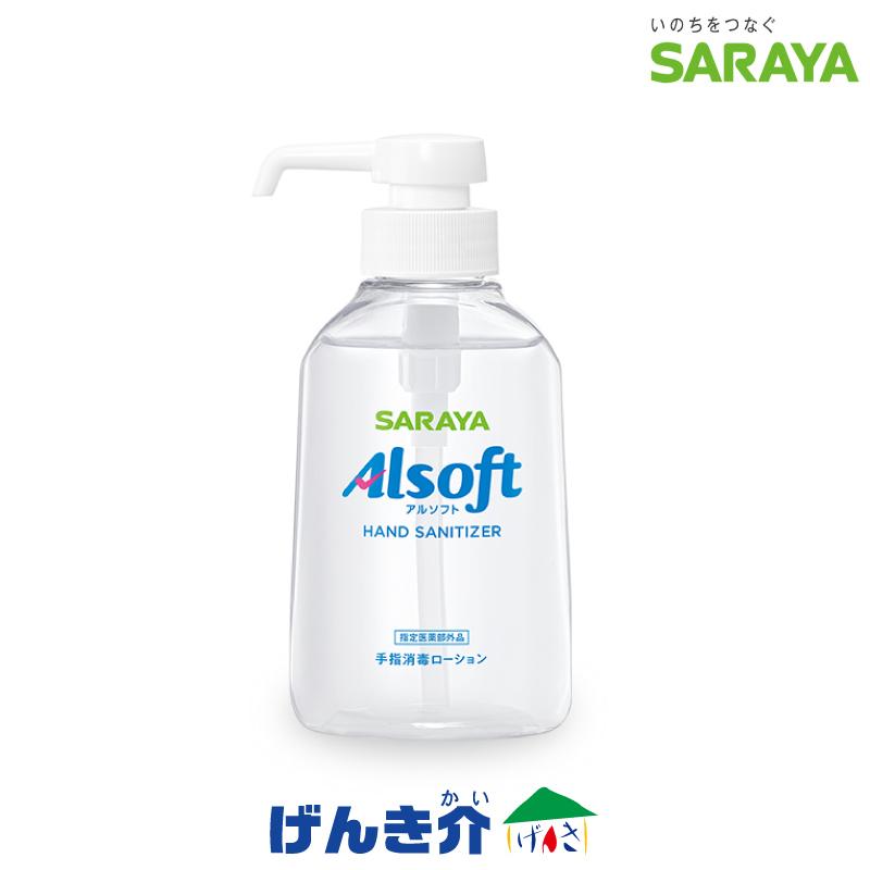 SARAYA（サラヤ） 手指消毒ローション アルソフト (250ml) ポンプ