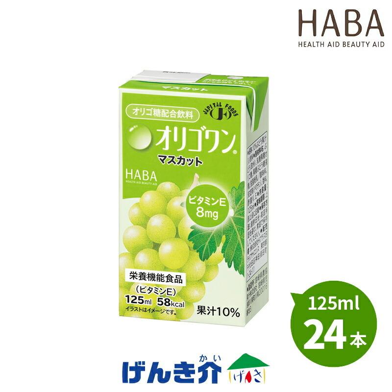 H＋B (ハーバー研究所) オリゴワン マスカット 125ml 24本 ビタミンEをプラス 乳果オリゴ糖配合飲料 ジャピタルフーズ 病院用食材卸売専売 販売ルート限定｜genki