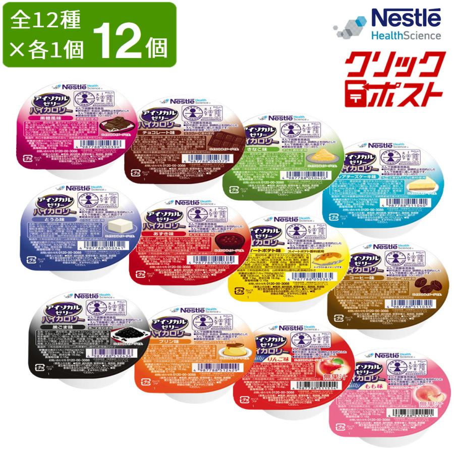 Nestle（ネスレ） クリックポスト便 送料無料 介護食 アイソカルゼリー
