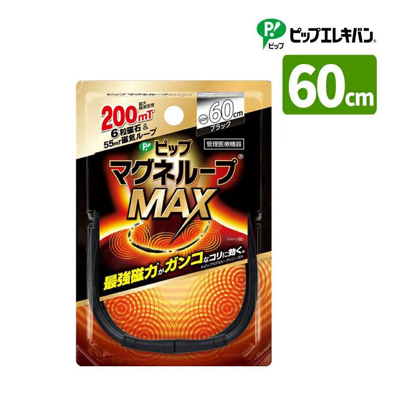 ピップマグネループMAX 60cm ブラック 管理医療機器 磁気治療器 医療