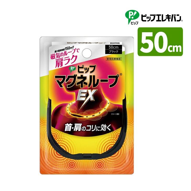 ピップ ピップマグネループ EX 50cm ブラック 管理医療機器 磁気治療器