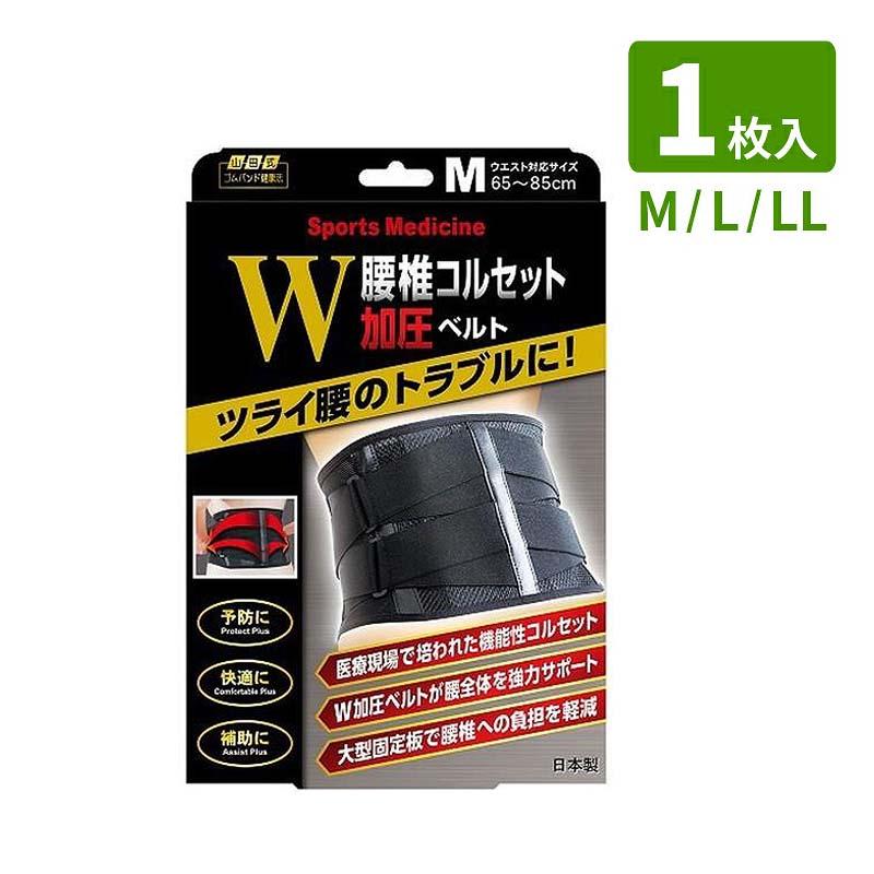 山田式 腰椎コルセット W加圧ベルト 1枚入り ブラック ( M / L