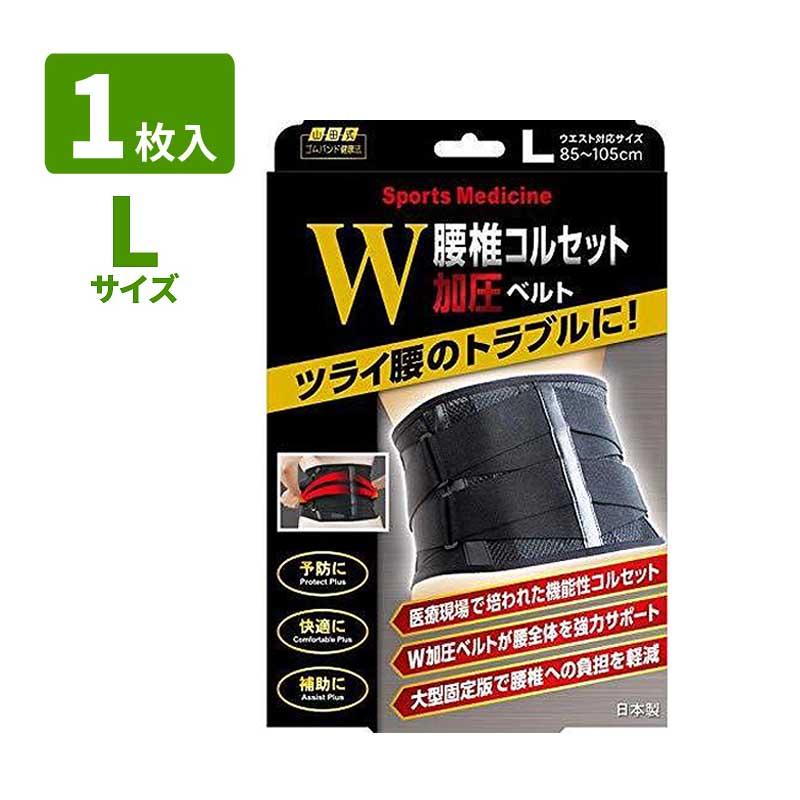 山田式 腰椎コルセット W加圧ベルト 1枚入り ブラック ( M / L LL