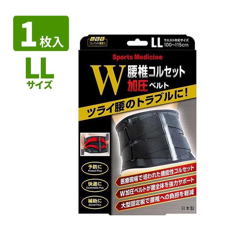 山田式 腰椎コルセット W加圧ベルト 1枚入り ブラック ( M / L LL