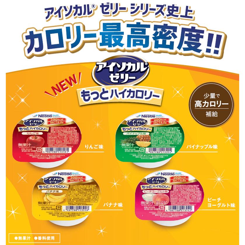 介護食 ネスレ アイソカル ゼリー もっとハイカロリー パイナップル味 50g×24個入り 嚥下調整食分類 1j相当 かまなくてよい 食品｜genki｜02