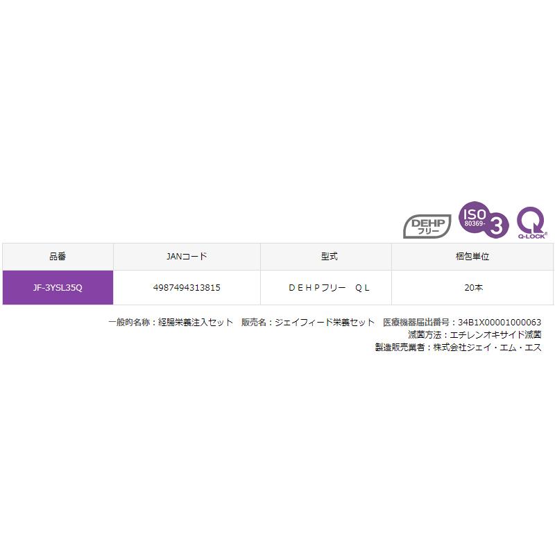 JMS（ジェイ・エム・エス） ジェイフィード栄養セット JF-3YSL35Q 20本