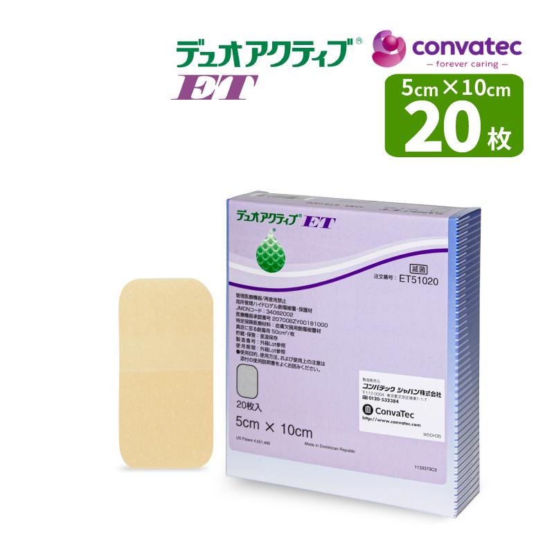 デュオアクティブ ET 5cm×10cm 20枚入り ET51020 管理医療機器 整形