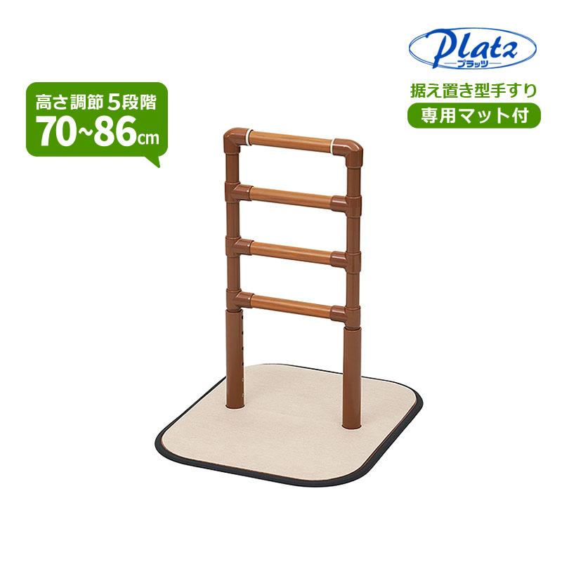 Platz（プラッツ） 据え置き型手すり よかレール センタータイプ 専用