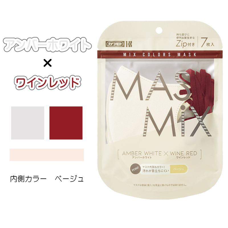 クリックポスト便 送料無料 マスク 選べる3カラー MASMIX 7枚入×3